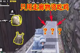 三生解说：只用走廊物资吃鸡，富贵险中求！三级包三级甲双双在手
