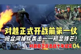 对越自卫反击第一战，解放军神出鬼没，30分钟歼敌21人！经典战例视频封面