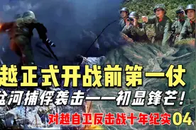对越自卫反击第一战，解放军神出鬼没，30分钟歼敌21人！经典战例视频封面
