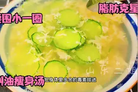 节后长胖不用怕，2元成本做一锅汤，刮油瘦身，连喝7天腰围小一圈视频封面