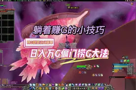 魔兽世界最简单的赚G方法日入万G不是梦只需有手就行@魔兽世界