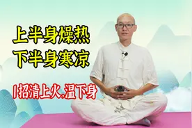 头面上火，下身发凉，关键是打通中焦，手脚暖，脾胃好，睡得香！视频封面