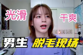 男生一定要去体验比基尼脱毛！视频封面