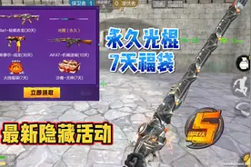 手游最新隐藏活动，永久光棍和7天福袋，还有秘银赤龙！