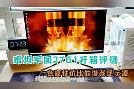 一台高性价比的游戏显示器，泰坦军团27G1开箱评测