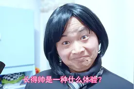 爆笑问答：长得帅是一种什么体验？小哥的回答太搞笑了视频封面