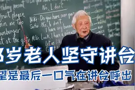 93岁老人坚守讲台给留守儿童补课，愿望是最后一口气在讲台呼出视频封面