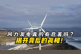 风力发电为什么会遭到强烈抵制？真的有巨大危害吗？真相是什么？视频封面