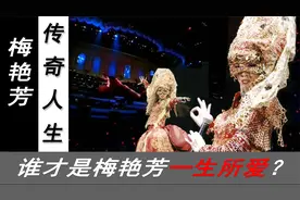 4岁为家人登上舞台，40岁为歌迷留在舞台，梅艳芳为何赢得尊重？视频封面