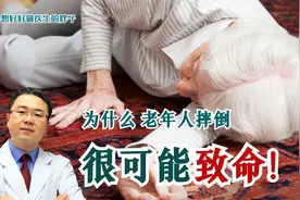 为什么老年人摔倒能致命？严重骨折保守还是手术？医生说出详情！视频封面