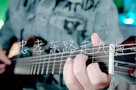 吉他弹唱动力火车《忠孝东路走九遍》一首经典金曲