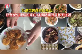 为送馄饨连打仨电话！邢台女生独居石家庄，疫情期间邻居每天送饭视频封面