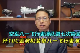458期：空军八一飞行表演队换装歼10C，四代机用作表演，实力爆棚视频封面