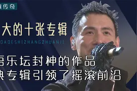 中国摇滚史上最伟大的十张专辑：每一首都是经典，你都听过哪张？视频封面