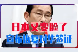 日本又变脸了：宣布恢复对华签证，欢迎中国人！你还愿意去吗
