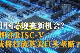 中国芯迎来新机会？揭秘RISC-V架构能否弯道超车，打破英美垄断？视频封面