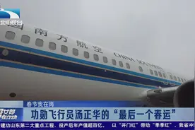 春节我在岗:功勋飞行员汤正华的“最后一个春运”视频封面
