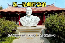 泉州开元寺，弘一法师纪念馆，“悲欣交集”，是李叔同最后的绝笔视频封面
