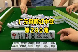 【广东麻将红中变】胡牌的时候有多爽，中马就有多惨视频封面