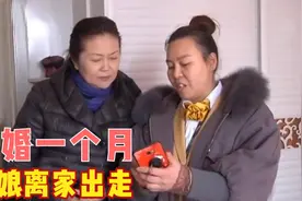 刚结婚一个月新娘就离家出走，多次提出离婚，婆婆怀疑儿媳是婚骗视频封面