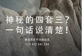 一句话说清楚什么是传说中的四套三-鼓左言右节目组出品视频封面