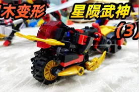 竟然是个摩托车？积木变形第三弹，星陨武神积木来啦视频封面