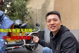电瓶车电量不耐用？不一定是电池问题，有可能是这里原因视频封面