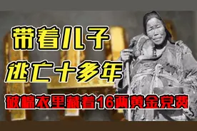 1949年乞讨十年的朱引梅拿16两黄金，交部队后大哭：我完成任务了视频封面