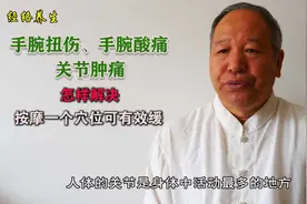 手腕扭伤、手腕酸痛、关节肿痛，怎样解决？按摩1个穴位可有效缓视频封面