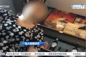 无需登记身份证、无年龄限制，私人影院存安全隐患|今日最新闻视频封面