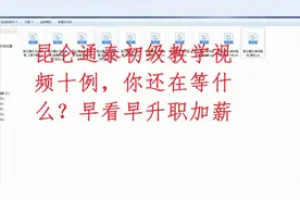 昆仑通态教学视频免费分享，祝您快速入门，升职加薪，不要错过呦