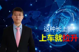 长上影线出现，代表主力打压股价，下跌开始，但是这种上影要起涨视频封面