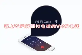 连上WiFi就能打电话的VoWiFi电话 到底是个啥？