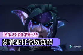 魔兽世界9.1刻希亚前置任务链详解包含所有动画和bug解决办法