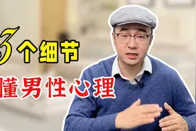 如何看穿一个男人？3个细节读懂男性心理，杜绝患得患失视频封面