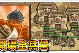 【王国保卫战2】开场只有兵营怎么打 只好先卖塔了 #28视频封面