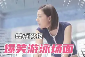 给我来10瓶拉菲倒入泳池，我请各位泡红酒浴，游泳爆笑场面视频封面