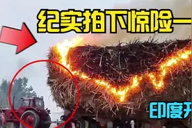 纪实拍下惊险一幕：拖拉机拉着秸秆突然自燃，村民们帮忙转危为安视频封面