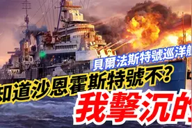 【英国贝尔法斯特号轻巡洋舰】英国第二艘以国家名义保存的舰艇！视频封面