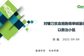 【陈巍学基因】对镰刀贫血细胞做单碱基编辑可以救治小鼠.mp4视频封面