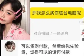 反套路咸鱼上卖苹果电脑的美女骗子，让她喊我老公，她一定气坏了视频封面