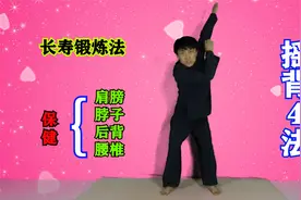 长寿锻炼“摇背4法”，疏通经络，松活筋骨，每天一遍，全身轻松