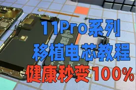 iPhone11Pro移植电芯教程，电池健康秒变100%，便宜又好用视频封面