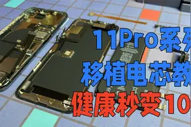 iPhone11Pro移植电芯教程，电池健康秒变100%，便宜又好用视频封面