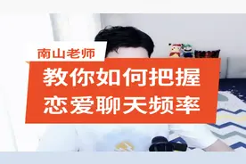 如何把握恋爱聊天频率视频封面