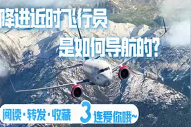 下降进近时飞行员是如何导航的？视频封面