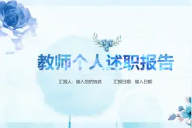 蓝色简约清新教师个人述职报告年终总结ppt模板——氢元素视频封面