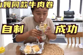 山姆超市卖20元一个的牛肉卷，自己在家也可以学着做，太成功了！视频封面