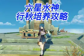 原神六星水神行秋培养攻略，武器圣遗物推荐视频封面