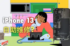 苹果开放iPhone自助维修:提供用户工具和部件,是噱头还是造福用户视频封面